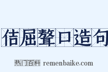 佶屈聱口造句是什么意思的图片